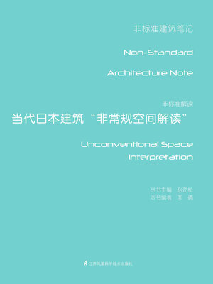 cover image of 非标准解读：当代日本建筑“非常规空间解读”